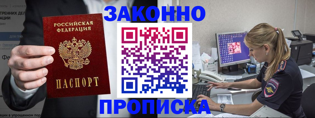 купить прописку в Алейске