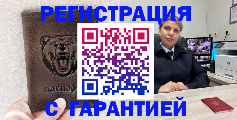 прописка законно в Алейске